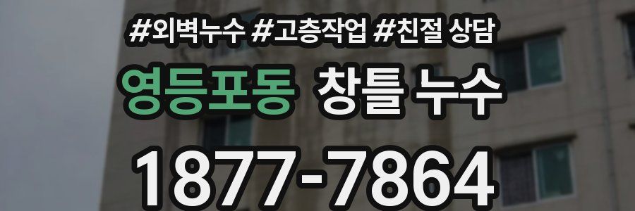 영등포동 창틀 누수
