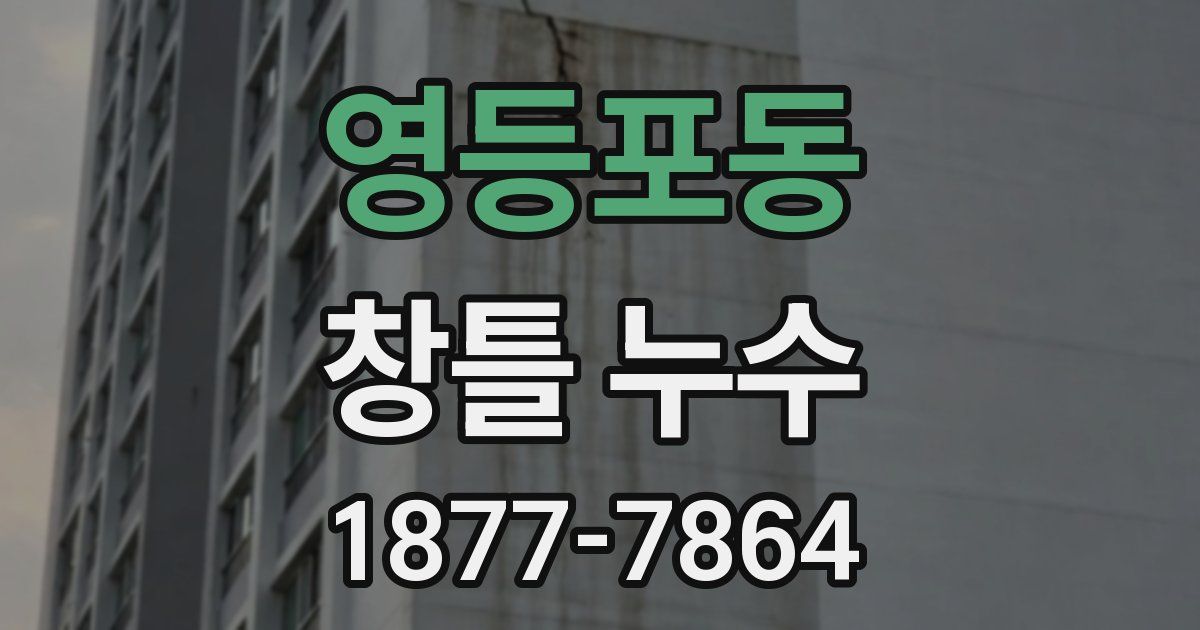 영등포동 창틀 누수