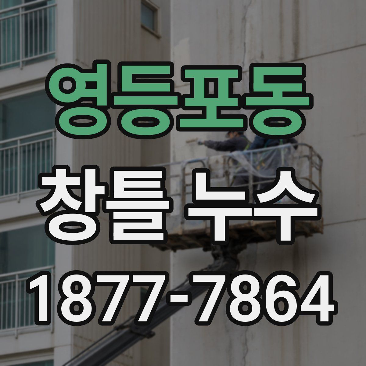 영등포동 창틀 누수