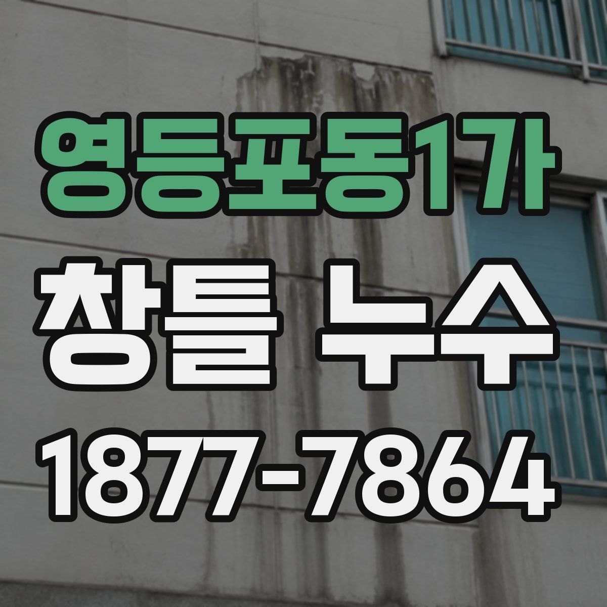 영등포동1가 창틀 누수