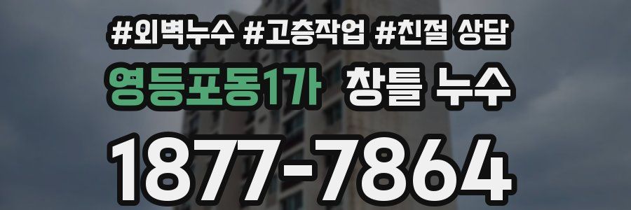 영등포동1가 창틀 누수