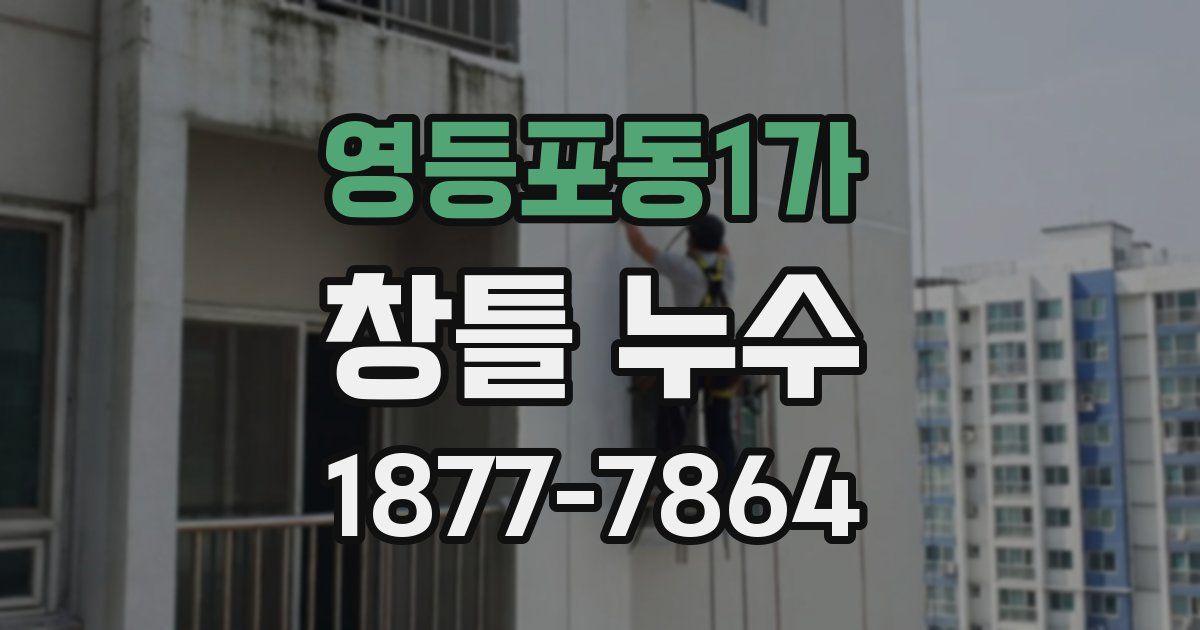 영등포동1가 창틀 누수