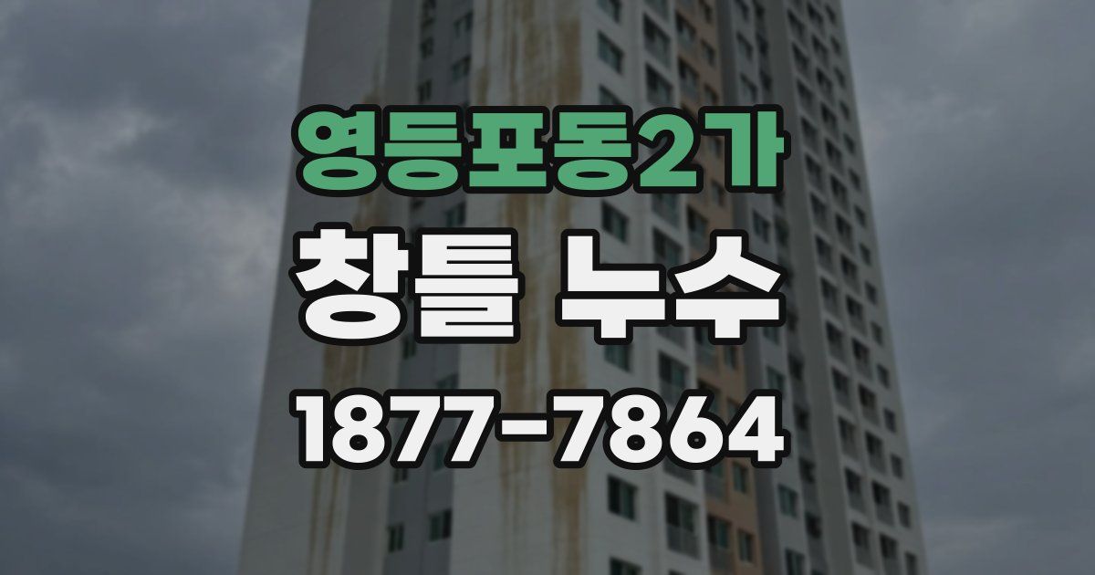 영등포동2가 창틀 누수