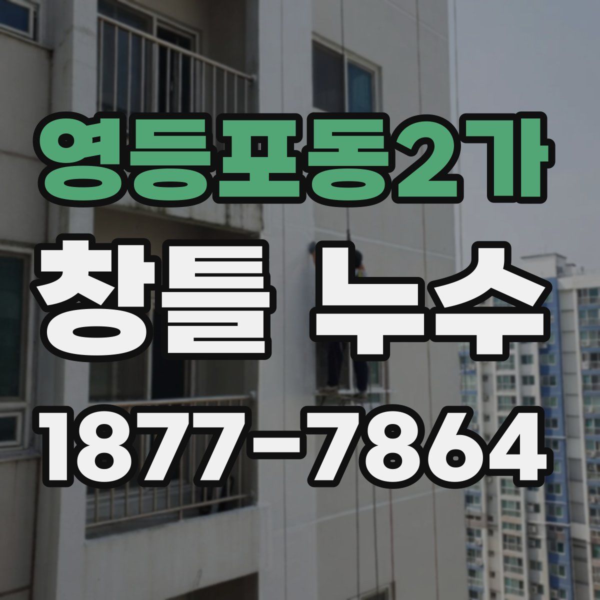 영등포동2가 창틀 누수