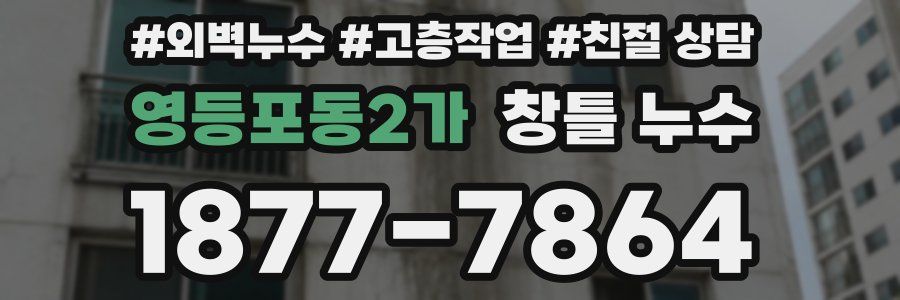 영등포동2가 창틀 누수