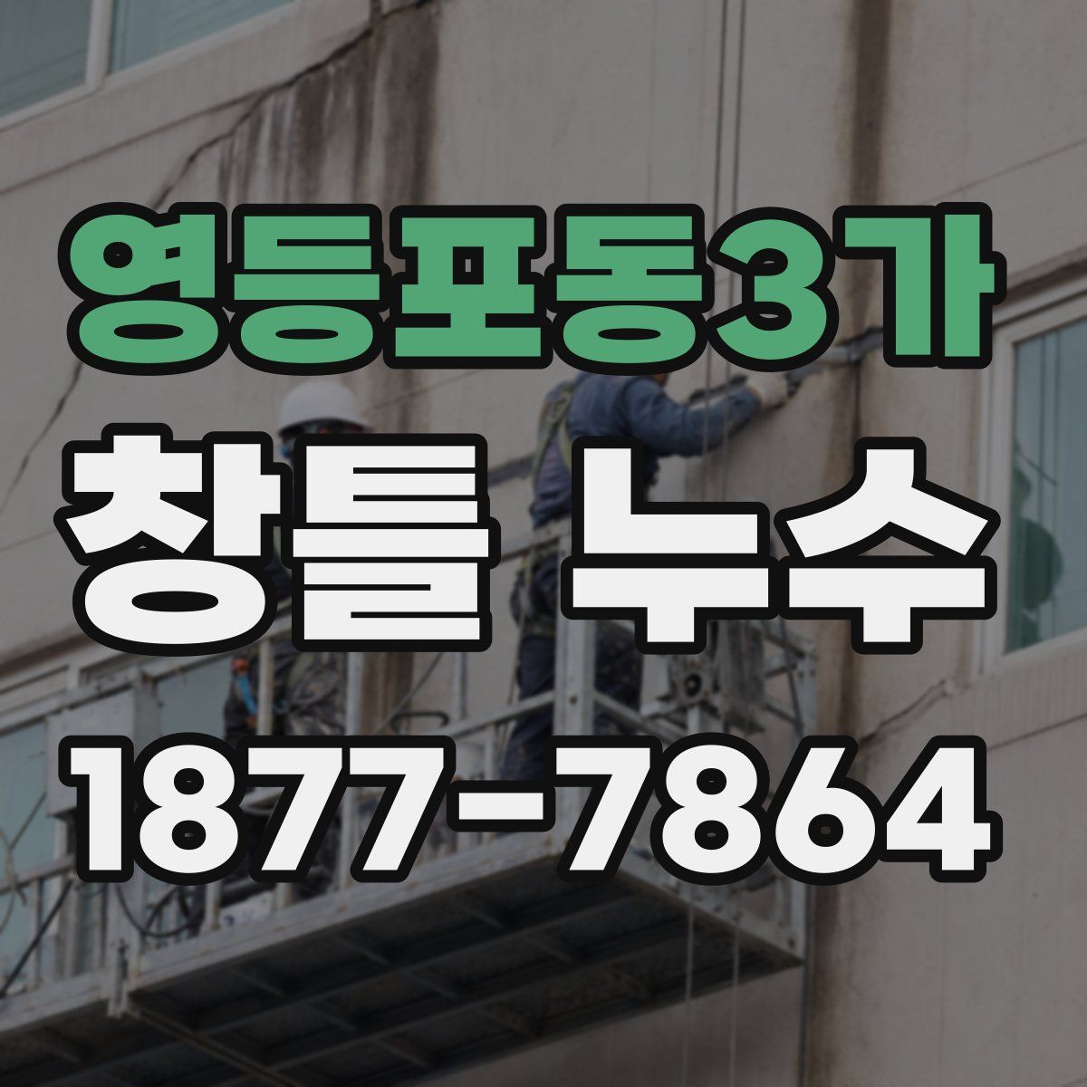 영등포동3가 창틀 누수