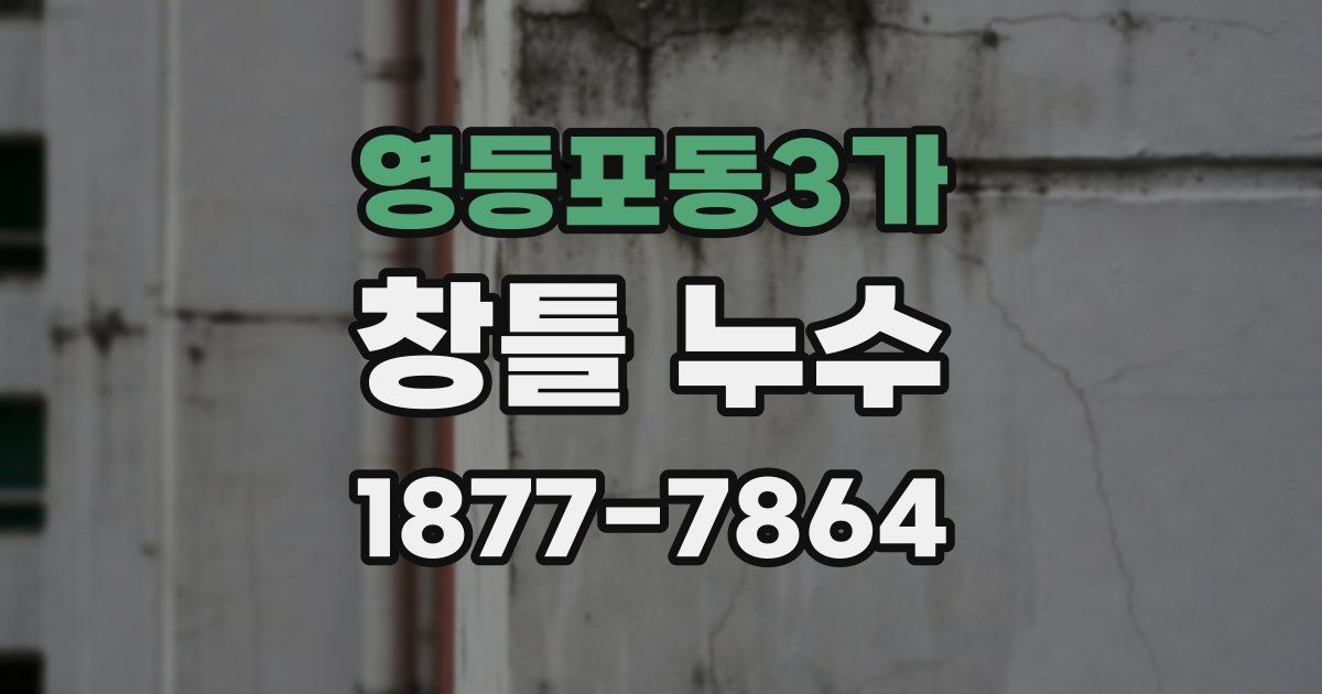 영등포동3가 창틀 누수