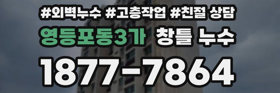 영등포동3가 창틀 누수