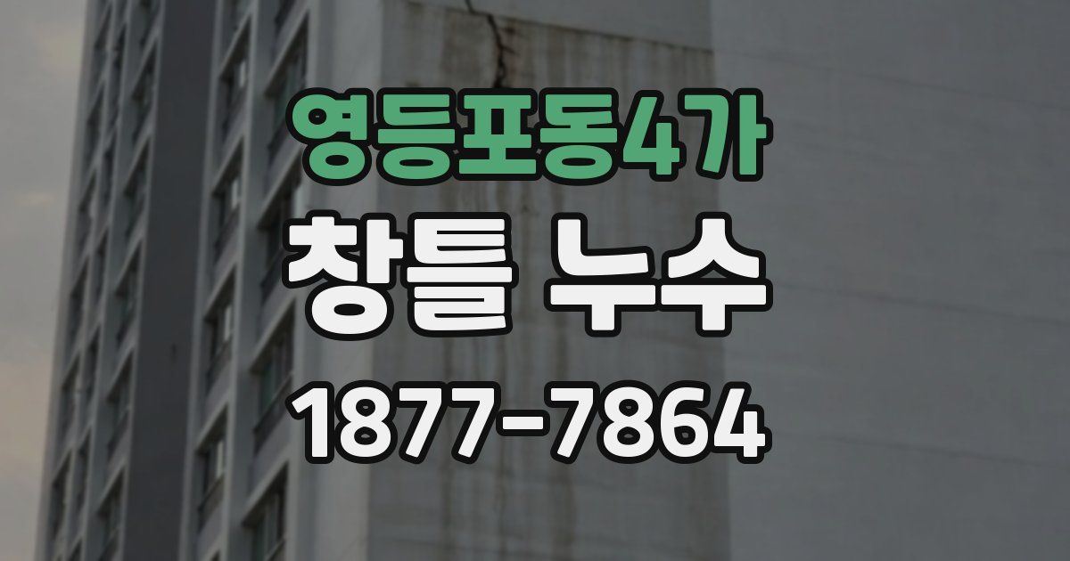 영등포동4가 창틀 누수