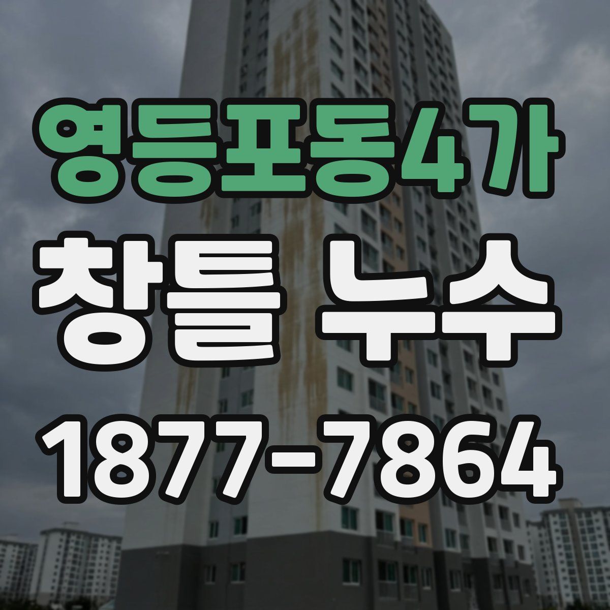 영등포동4가 창틀 누수