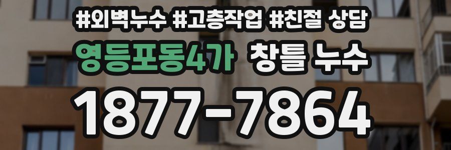 영등포동4가 창틀 누수