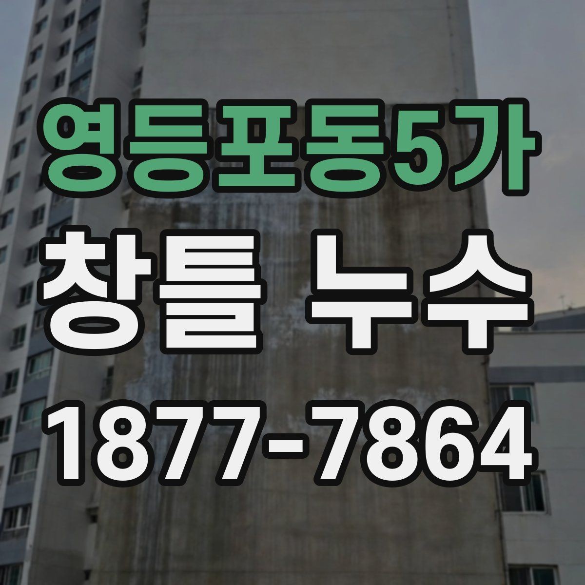 영등포동5가 창틀 누수 원인을 찾는 순서