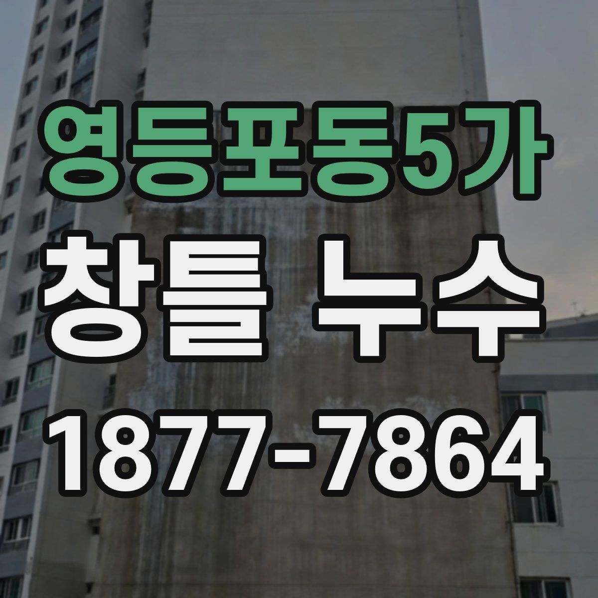 영등포동5가 창틀 누수