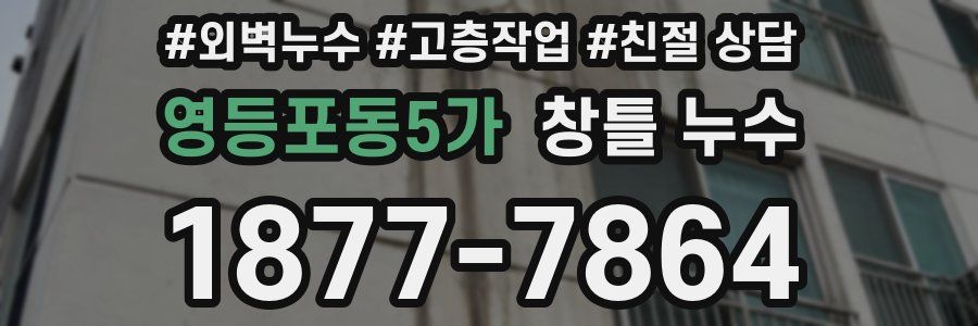 영등포동5가 창틀 누수