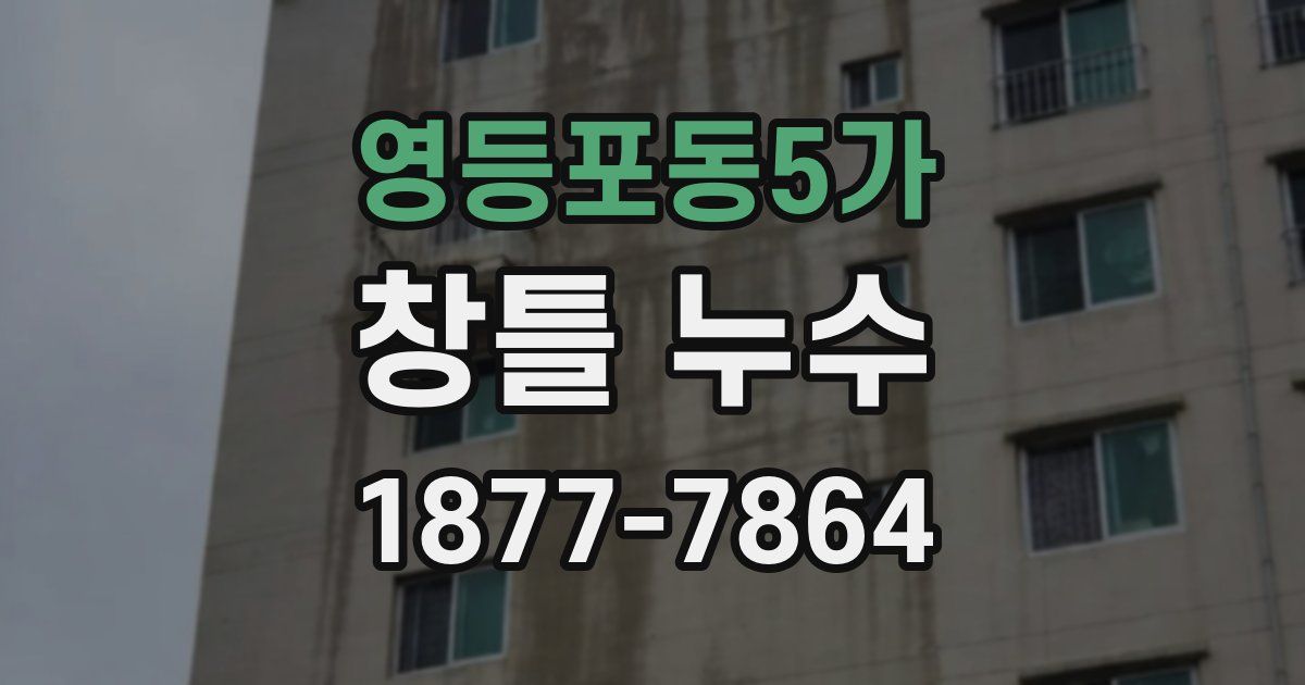 영등포동5가 창틀 누수