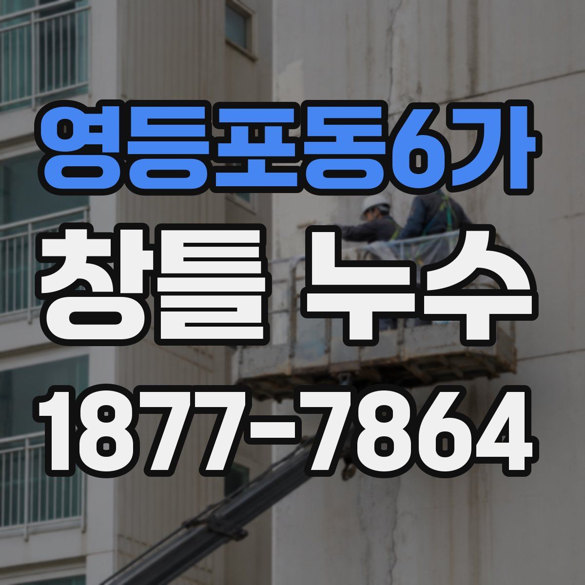 영등포동6가 창틀 누수