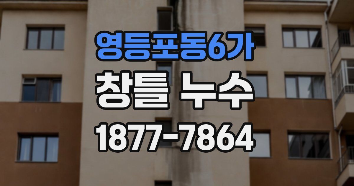 영등포동6가 창틀 누수