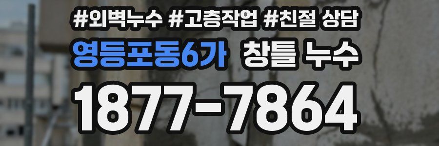 영등포동6가 창틀 누수