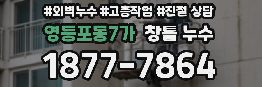 영등포동7가 창틀 누수