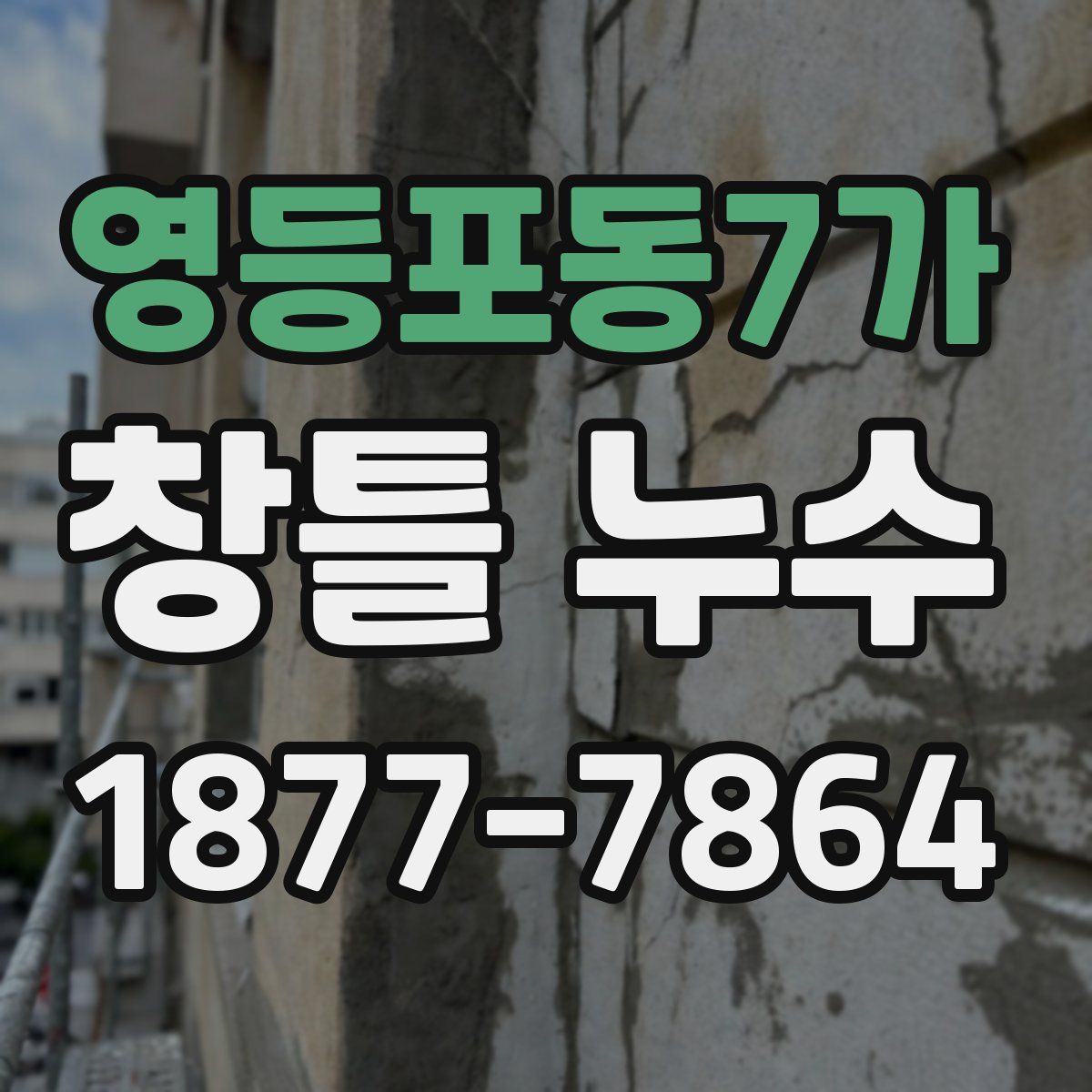 영등포동7가 창틀 누수
