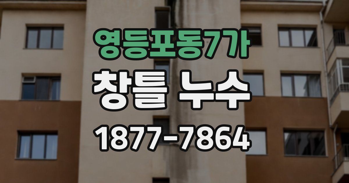 영등포동7가 창틀 누수