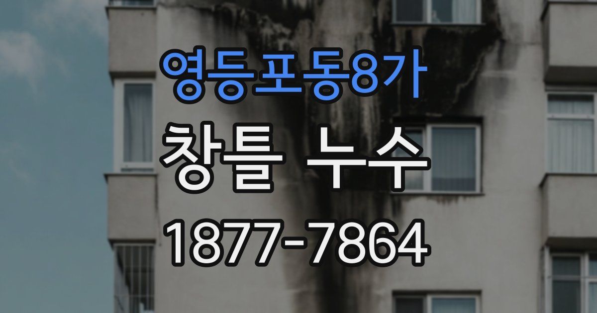 영등포동8가 창틀 누수