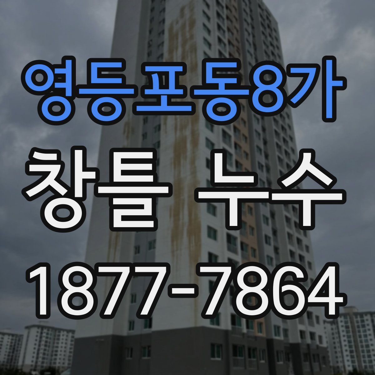 영등포동8가 창틀 누수