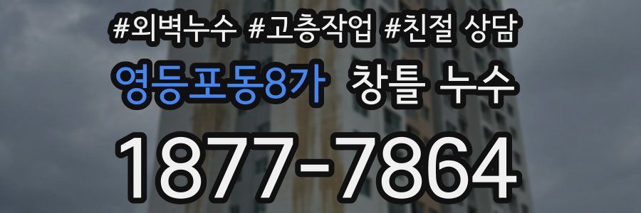 영등포동8가 창틀 누수