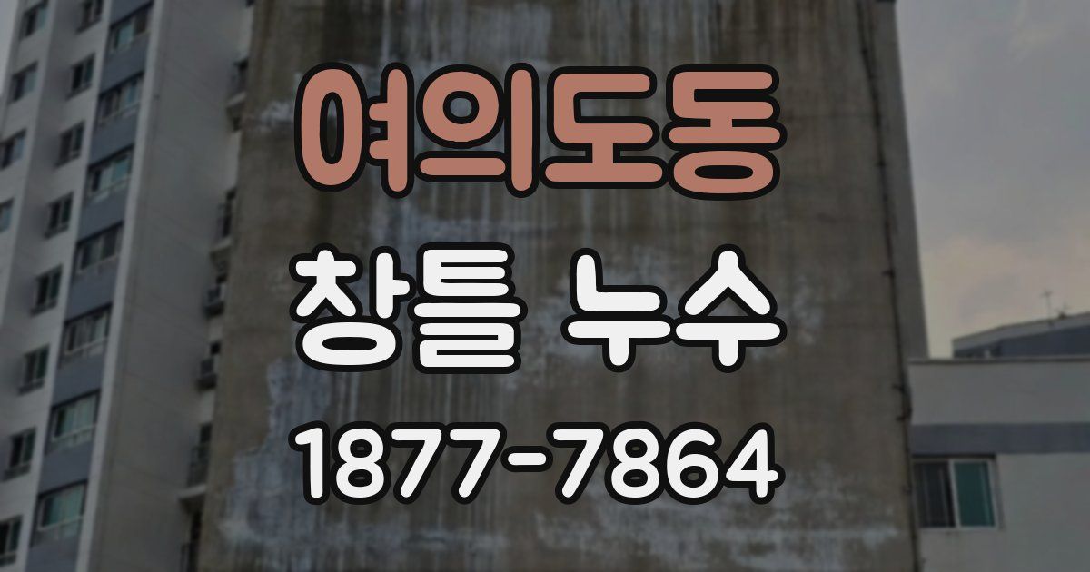여의도동 창틀 누수
