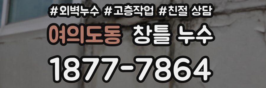 여의도동 창틀 누수