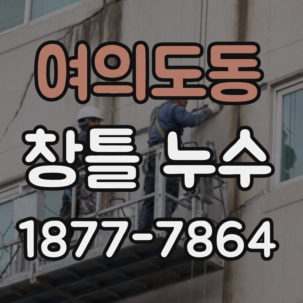 여의도동 창틀 누수