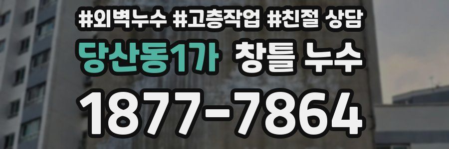 당산동1가 창틀 누수