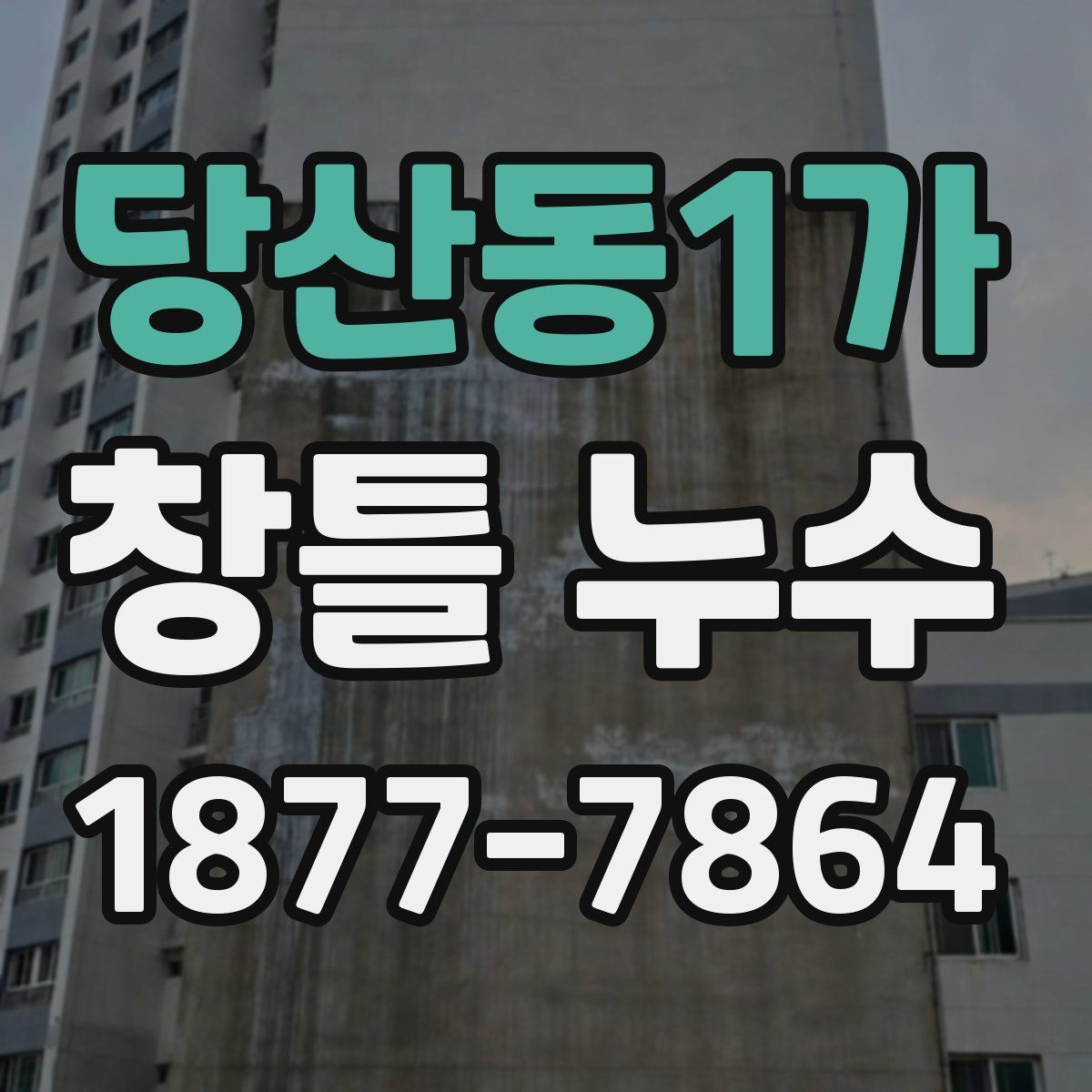 당산동1가 창틀 누수