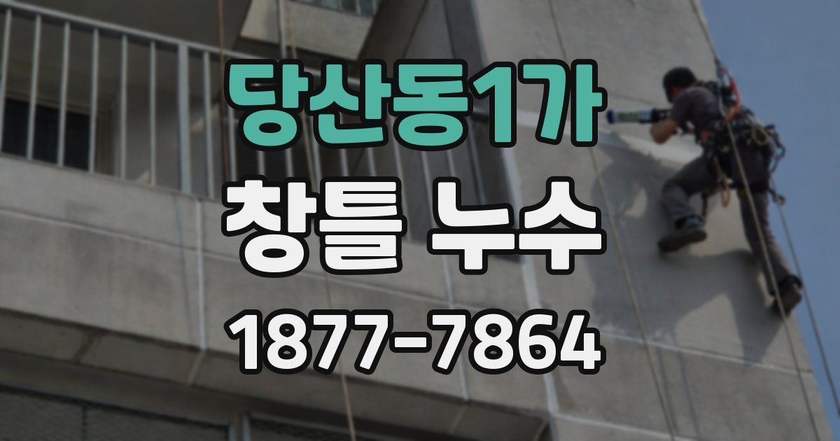 당산동1가 창틀 누수