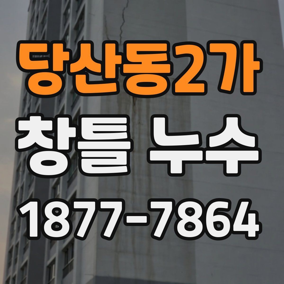 당산동2가 창틀 누수 창문 주변 벽지 손상 대응