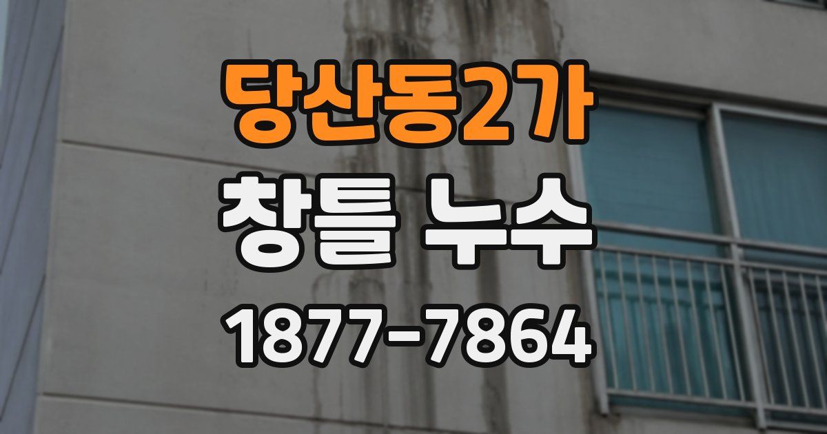 당산동2가 창틀 누수