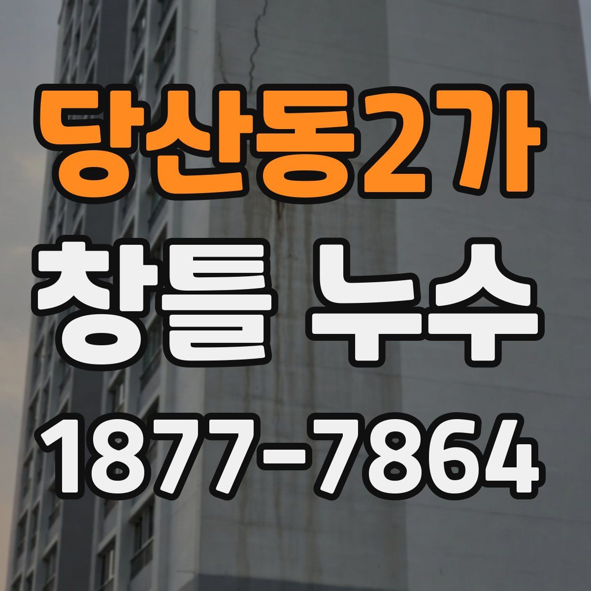 당산동2가 창틀 누수