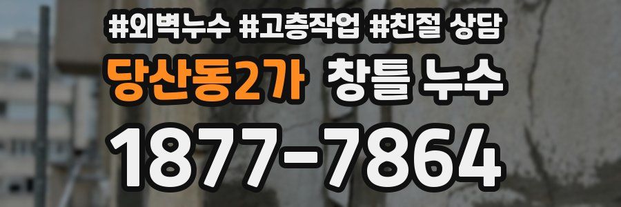 당산동2가 창틀 누수