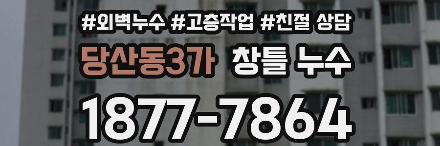 당산동3가 창틀 누수