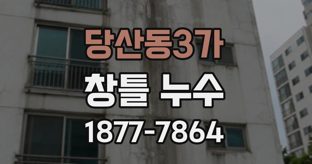 당산동3가 창틀 누수