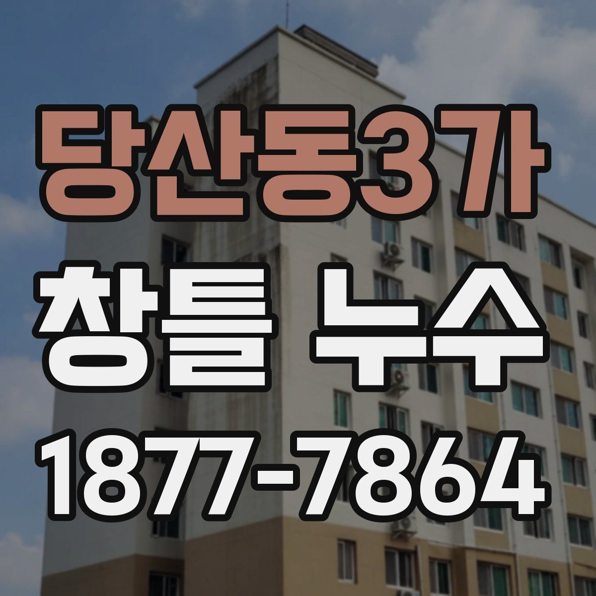 당산동3가 창틀 누수