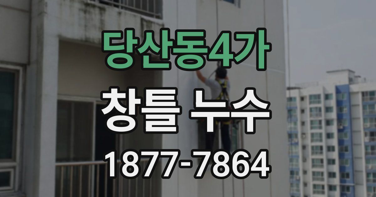 당산동4가 창틀 누수