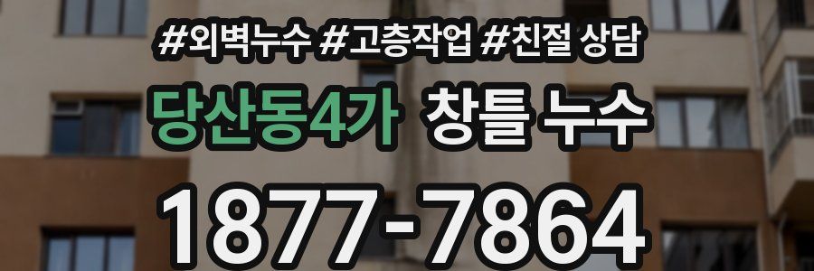 당산동4가 창틀 누수