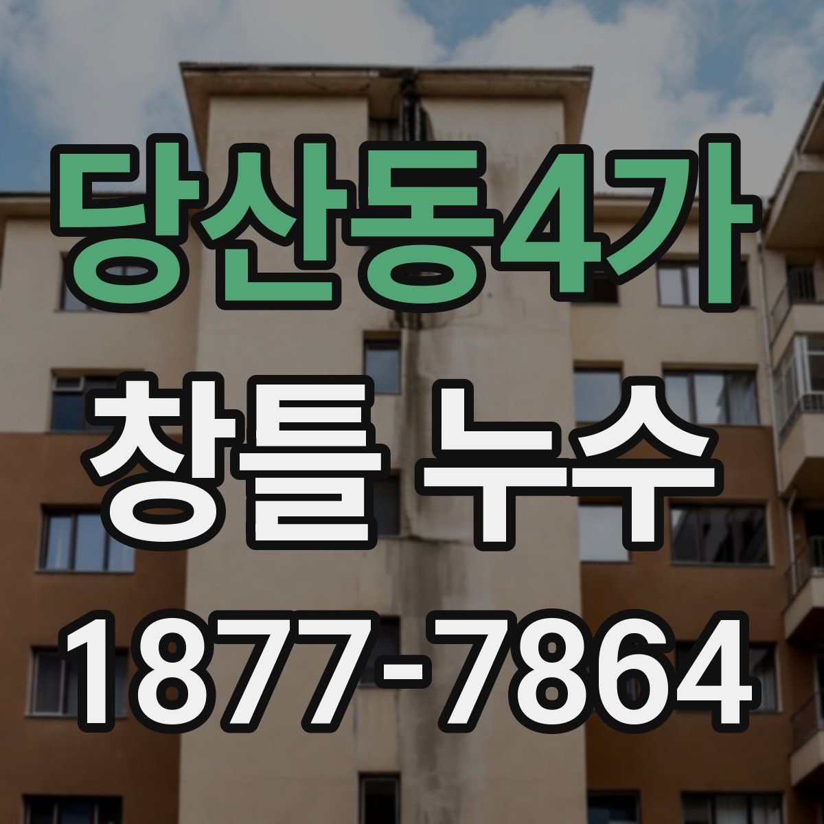 당산동4가 창틀 누수