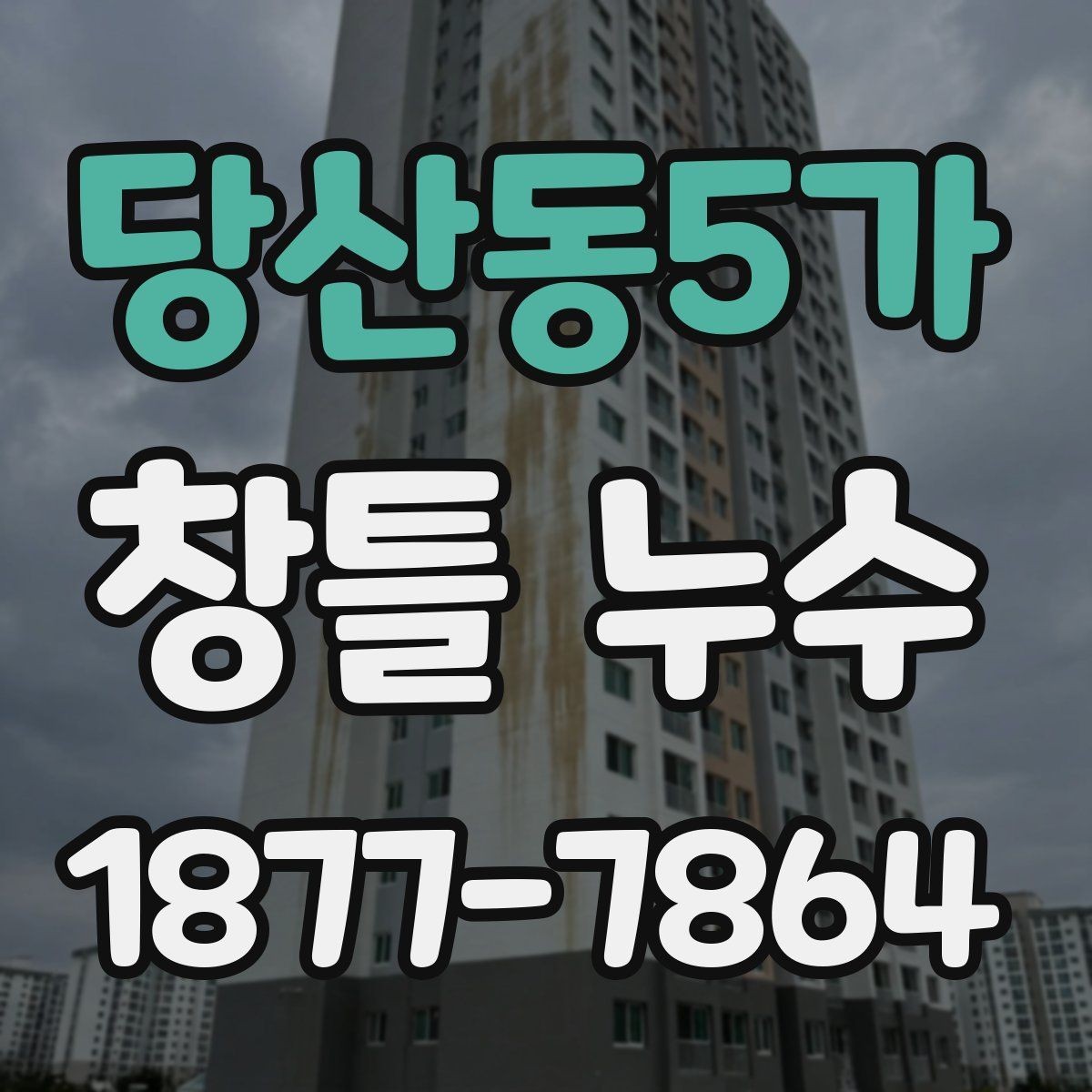 당산동5가 창틀 누수 진단에서 중요한 관찰 포인트
