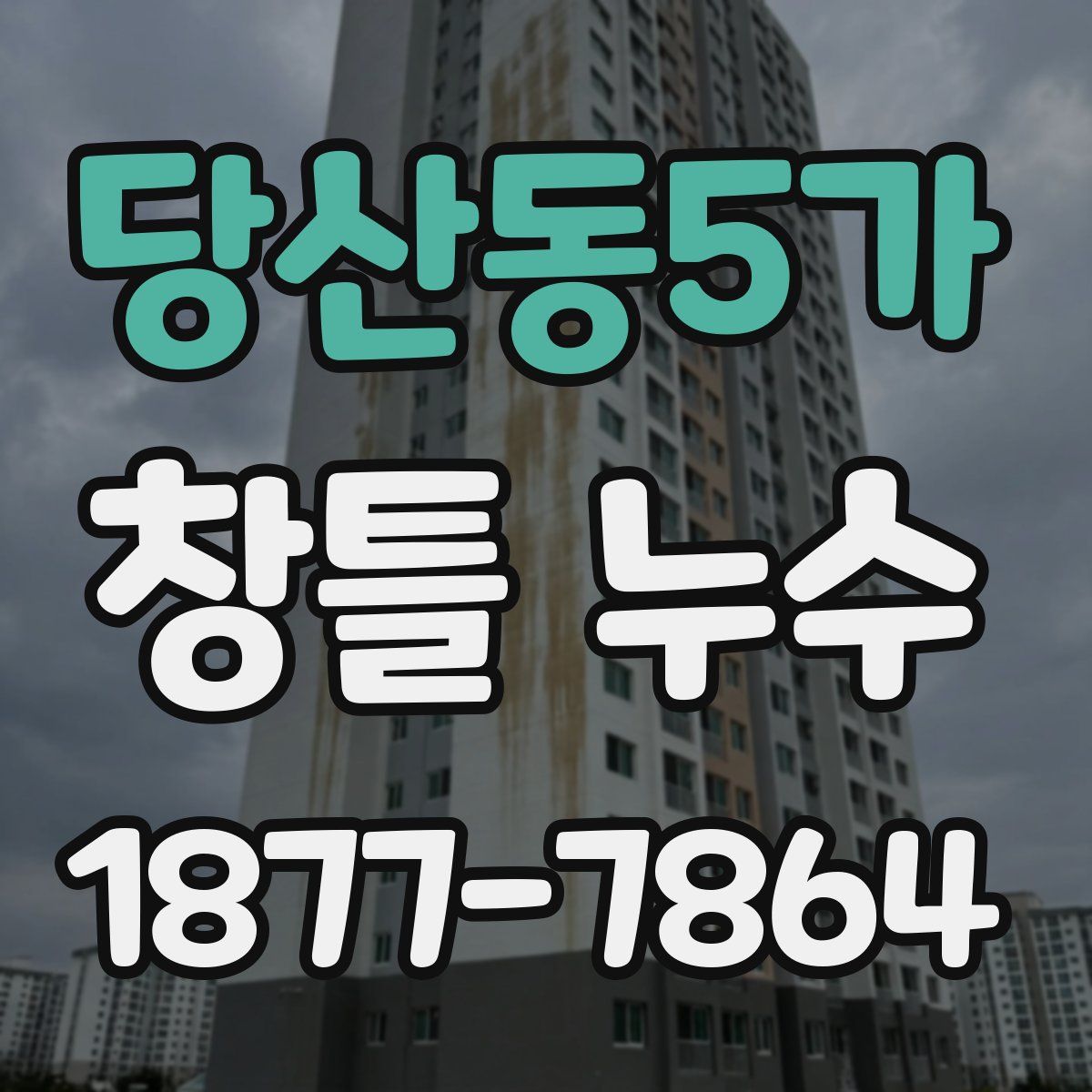 당산동5가 창틀 누수