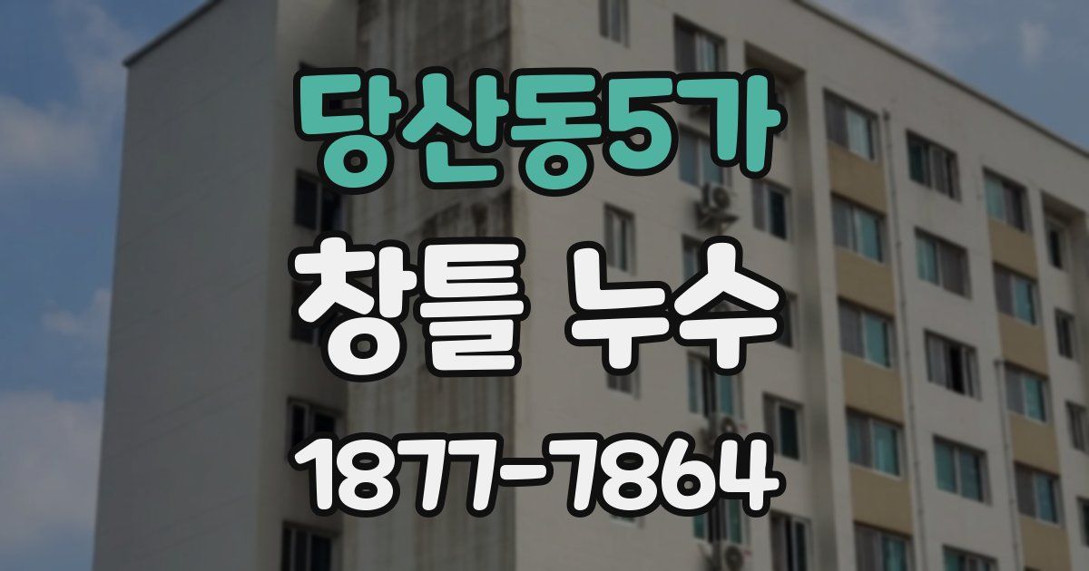 당산동5가 창틀 누수