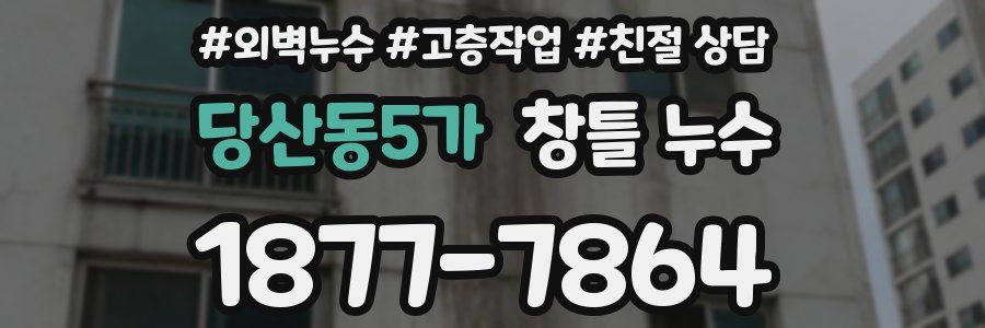 당산동5가 창틀 누수