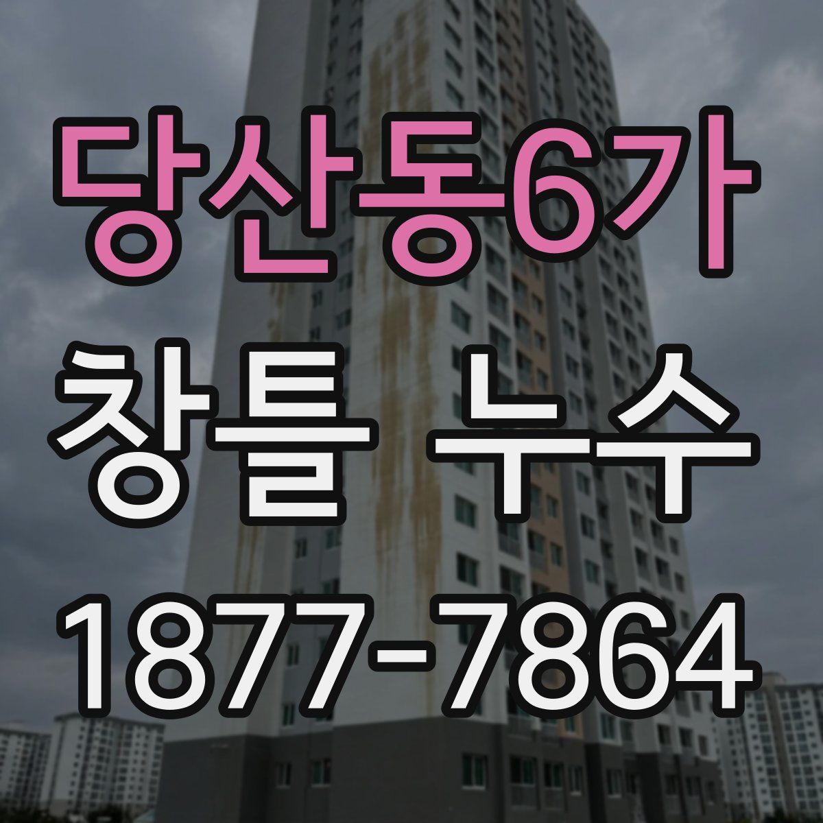 당산동6가 창틀 누수