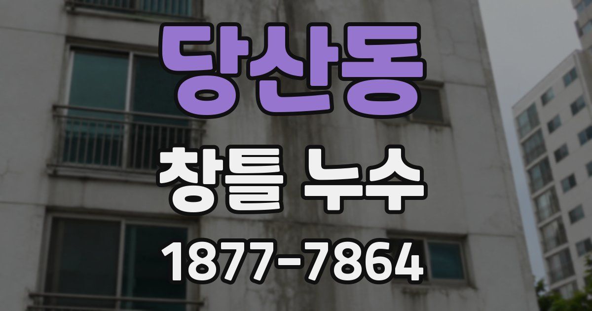 당산동 창틀 누수